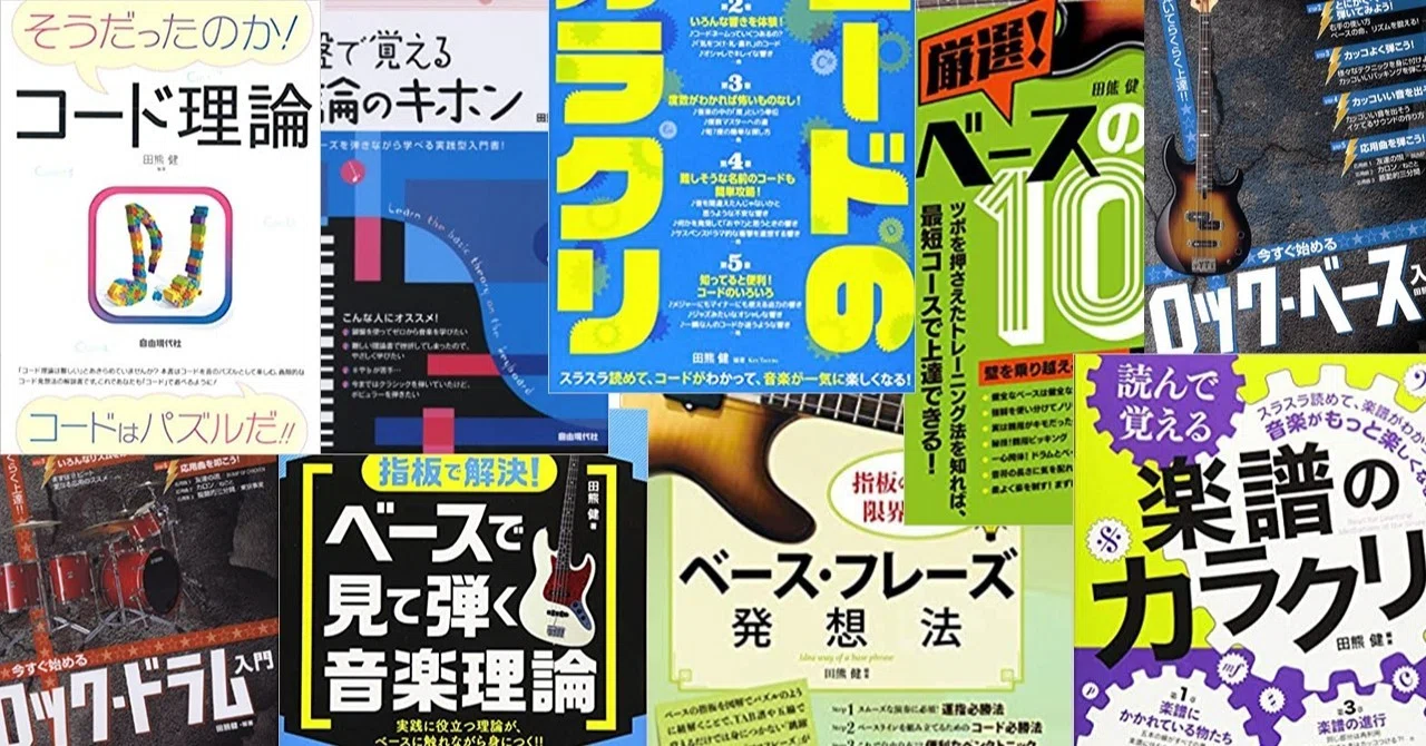 お仕事]教則本の紹介（著書リスト）｜田熊 健｜note