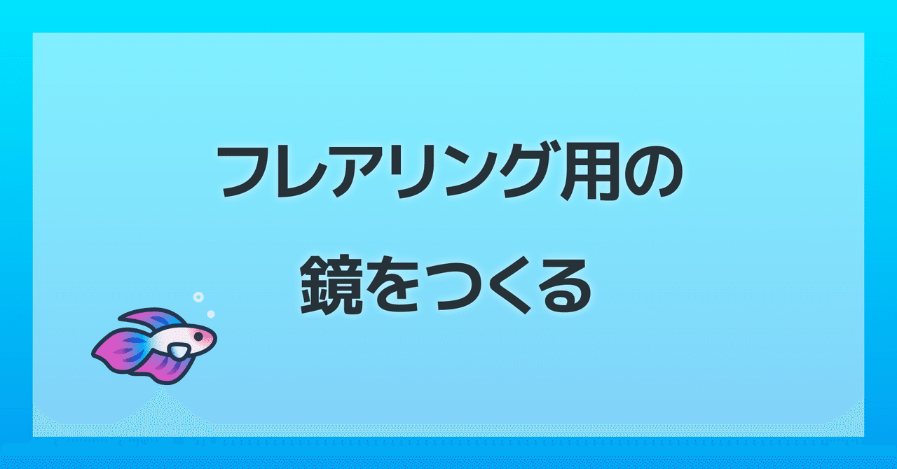 ベタのフレアリング用の鏡をつくる しがお Note