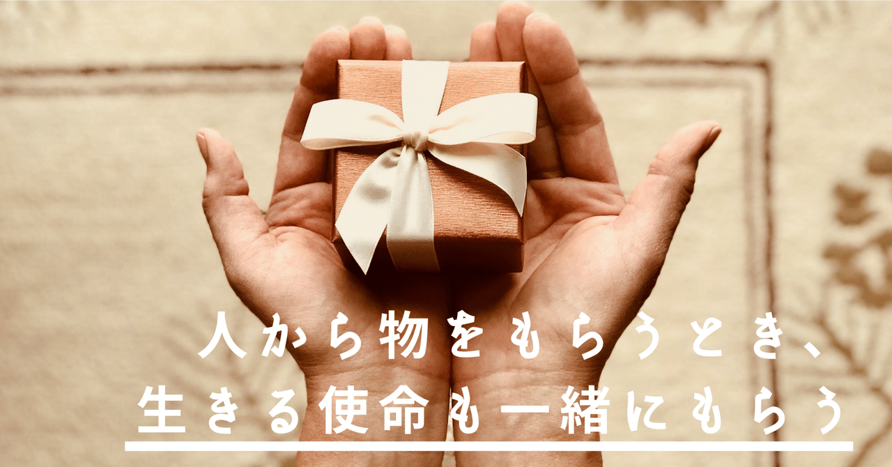 人から物をもらうスピリチュアルな理由 株式会社irohakids note