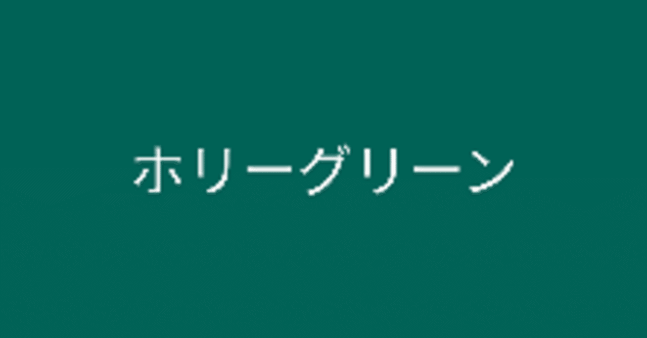 今日のバースデーカラー ホリーグリーン 珠音 Mio わたしの人生建設中 Note