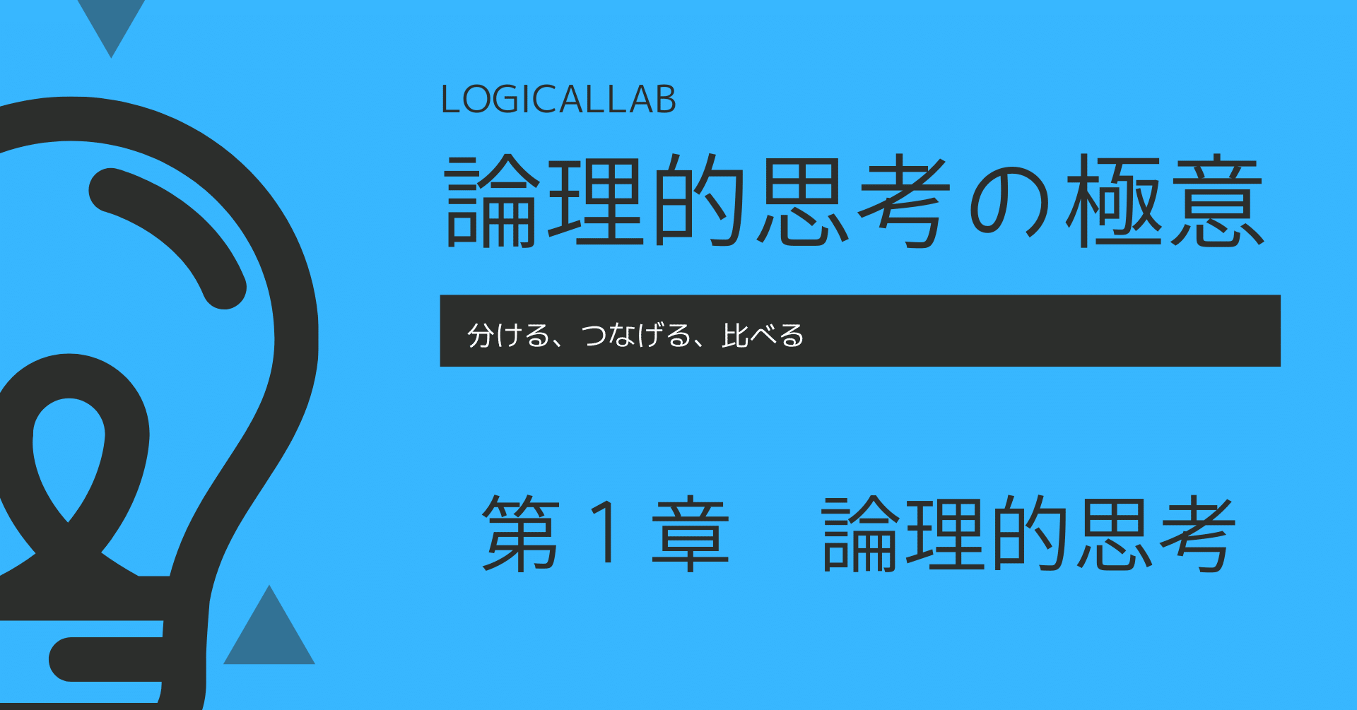 第１章 論理的思考 Logicallab Note