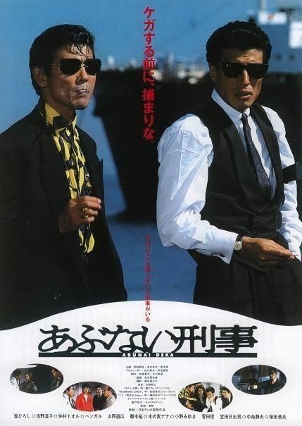 第113回 あぶない刑事 1987年 日本 日本一カッコいい刑事 Cineman Note