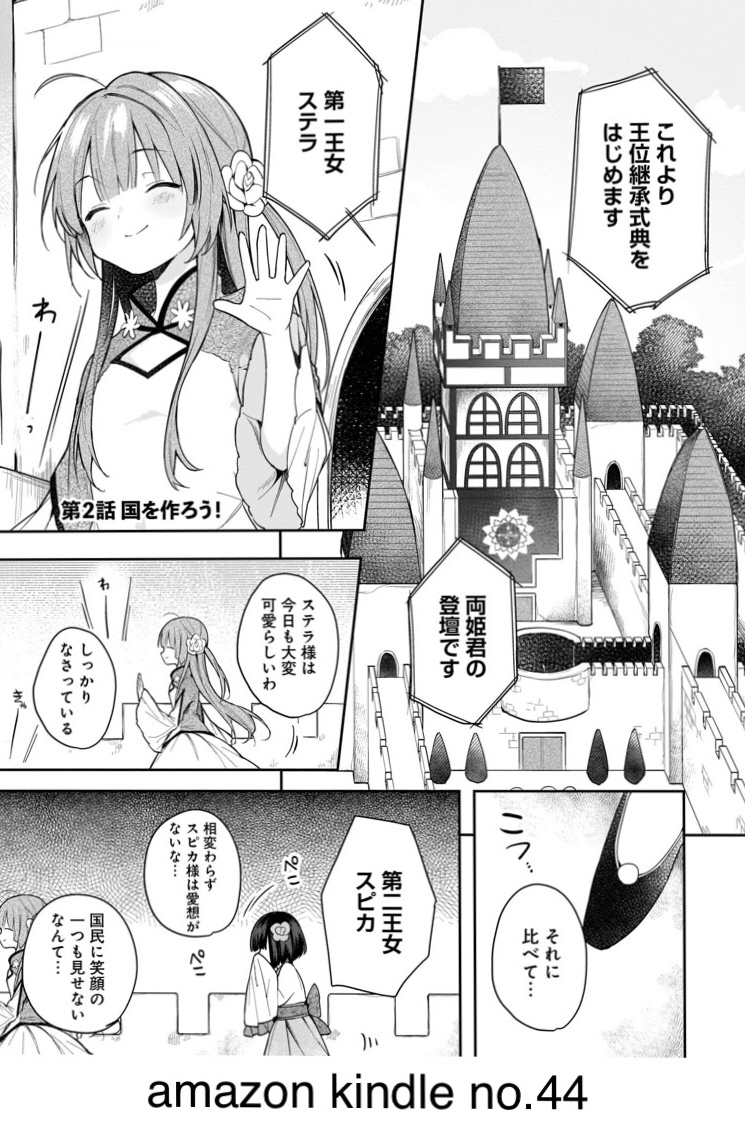 落ちぶれ王女と異世界勇者の建国史 第１巻のあらすじと雑感 本多ヨミ ー新作漫画第1巻をいち早く書評するnoteー Note