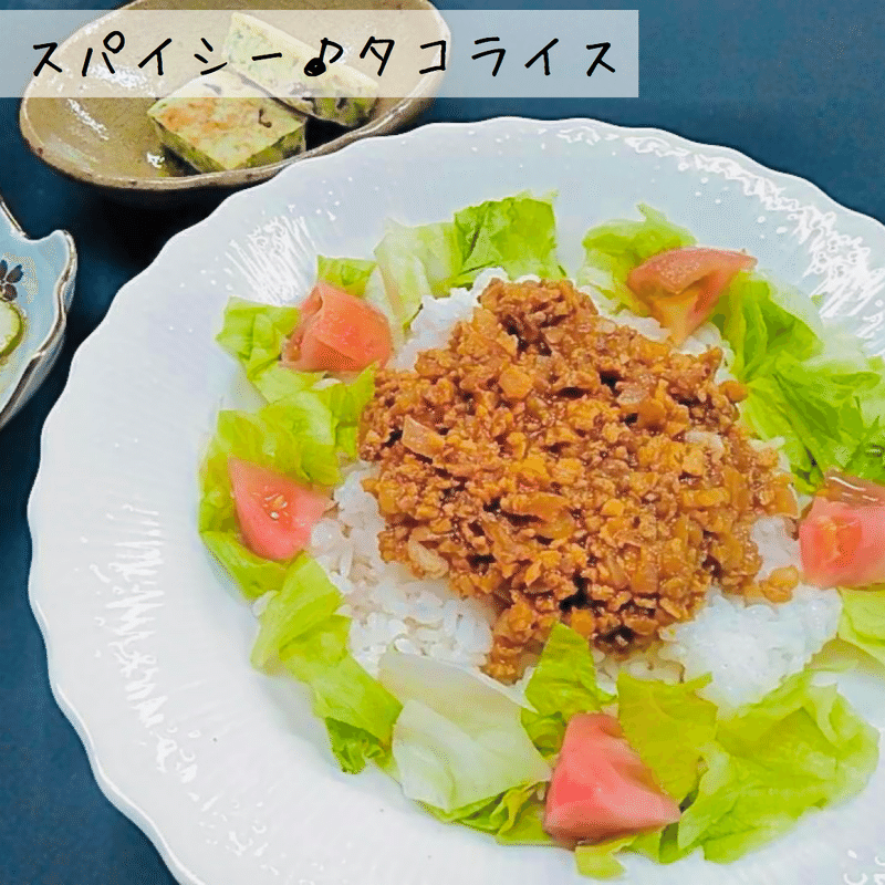 腸活 スパイシー タコライス 大阪の配食サービス デリケア株式会社 Note