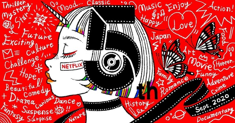 日本にもっと自由で 幅広いコンテンツを ネットフリックス ５年間の挑戦 netflix note