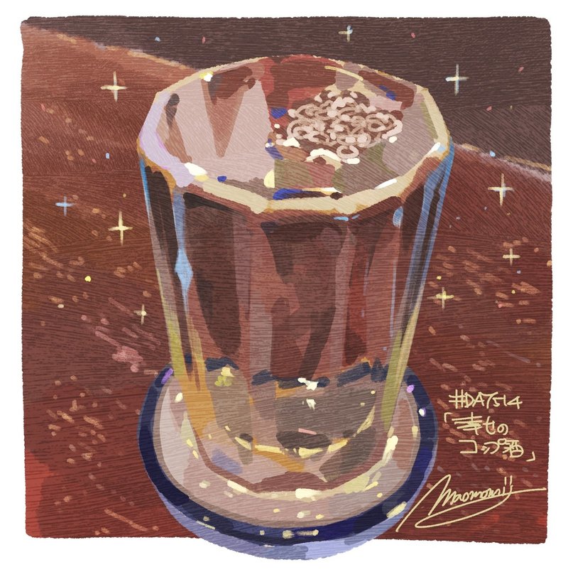 Day514 幸せのコップ酒 もみじ真魚 Maomomiji Note