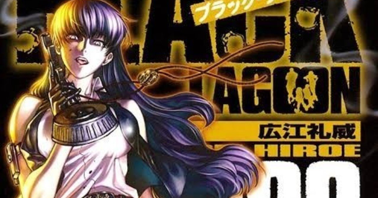 ゼロワン最終回 の 既視感 は Black Lagoon だった みのり サングラスアイドル Note