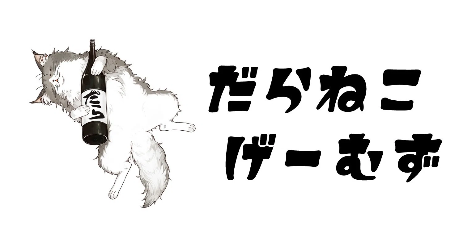 現実を直視する」進捗管理の考え方と、遅れの取り戻し方｜だらねこ