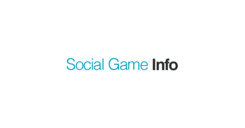 ソーシャルゲーム業界のニューわ新プロダクトのレビュー等を扱う「Social Game Info」の株式会社ソーシャルインフォが資本業務提携