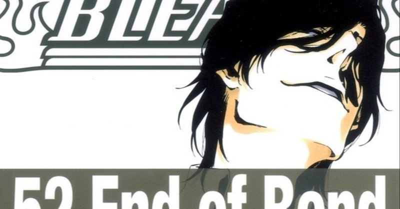 52巻 Bleach 全74巻を毎日振り返る 沢 Note