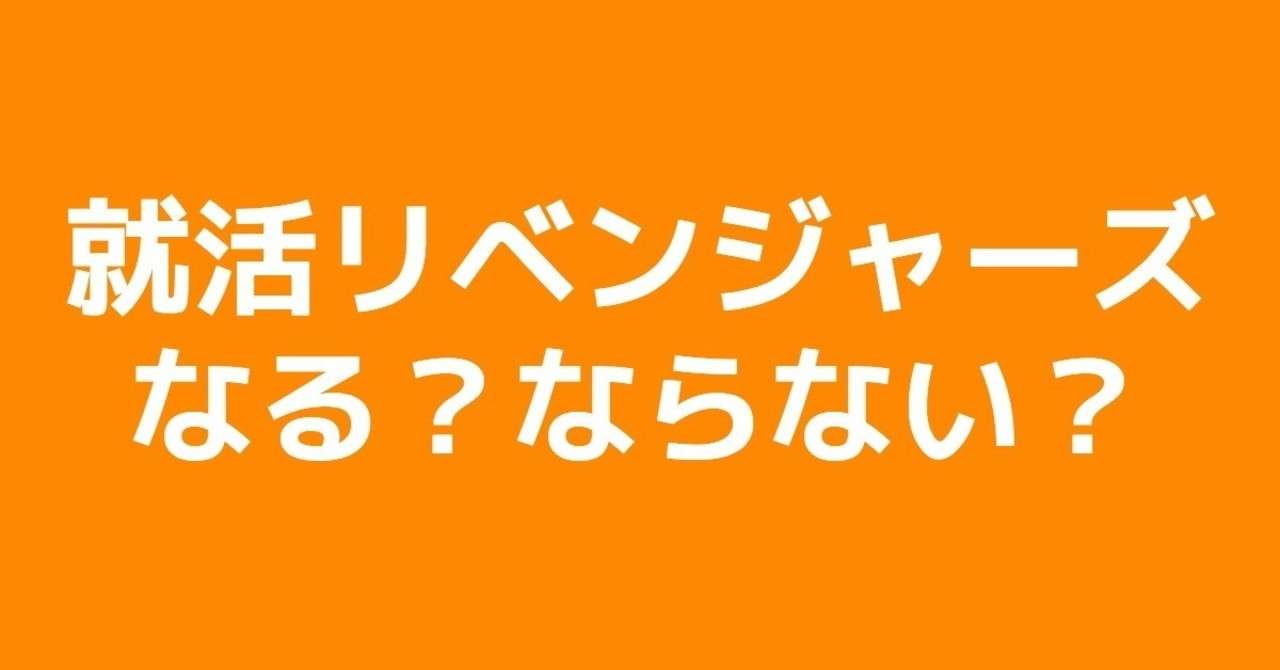 就活リベンジャーズ となるかどうかを判断するために理解しておくべきたった一つの基準 藤原セイ 仕事モテ研究家 Note