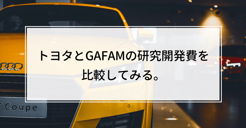 トヨタとgafamの研究開発費を比較してみる Knight 中小企業診断士 Note トヨタとgafamの研究開発費を比較してみる Knight 中小企業診断士 Note