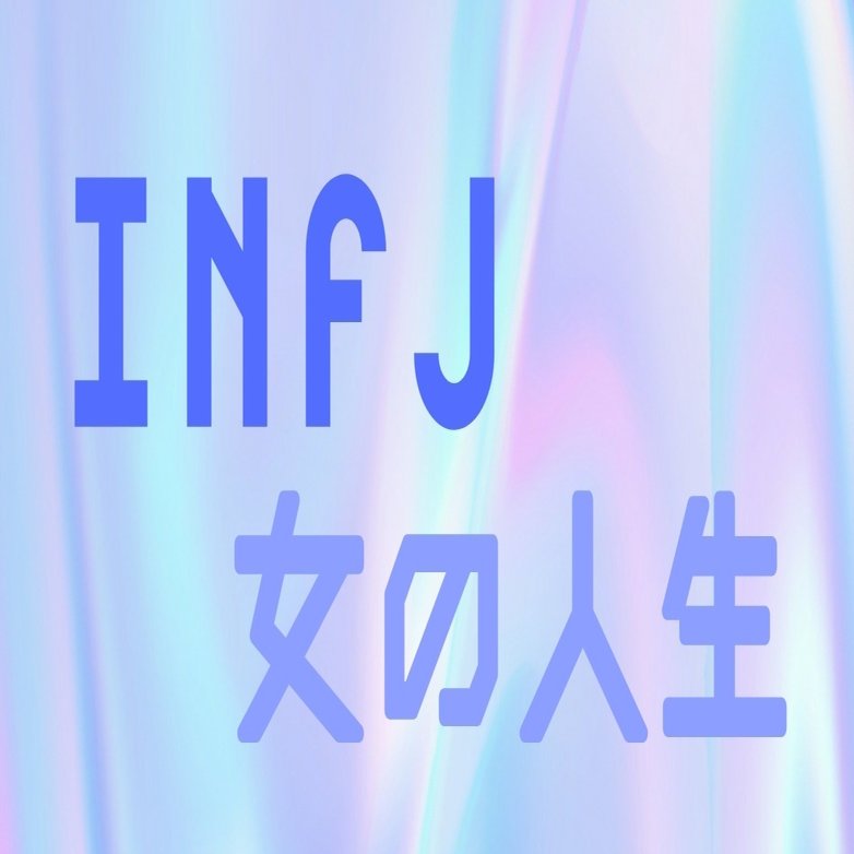 Infj女の人生 Ep 2 みんみん Note