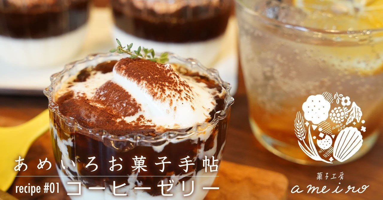 コーヒーゼリーの作り方 Youtube動画 01 あめいろ お菓子手帖 菓子店 店主 Note