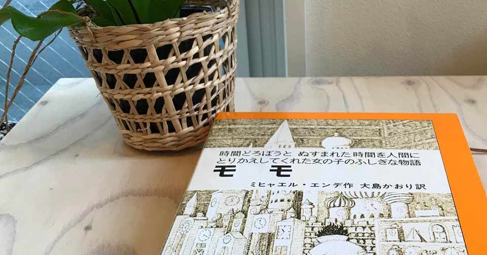 モモ ミヒャエル エンデ作 とアフターコロナの都市 風土総研 Note