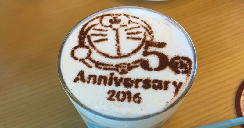 ドラえもん生誕祭 の新着タグ記事一覧 Note つくる つながる とどける