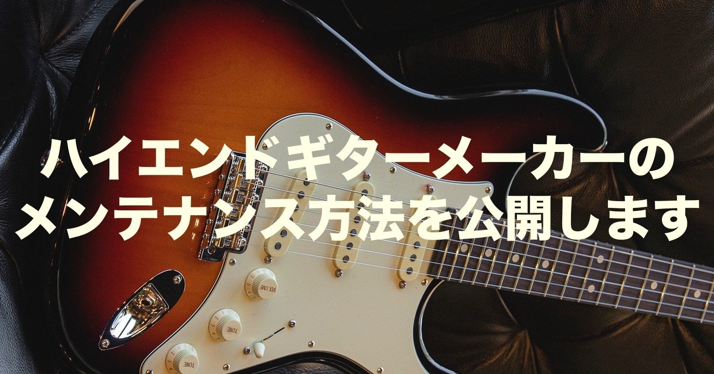 Suhr ジョン サー氏が明かす究極のギターメンテナンス方法 Leo Yamada Note Suhr ジョン サー氏が明かす究極のギターメンテナンス方法 Leo Yamada Note