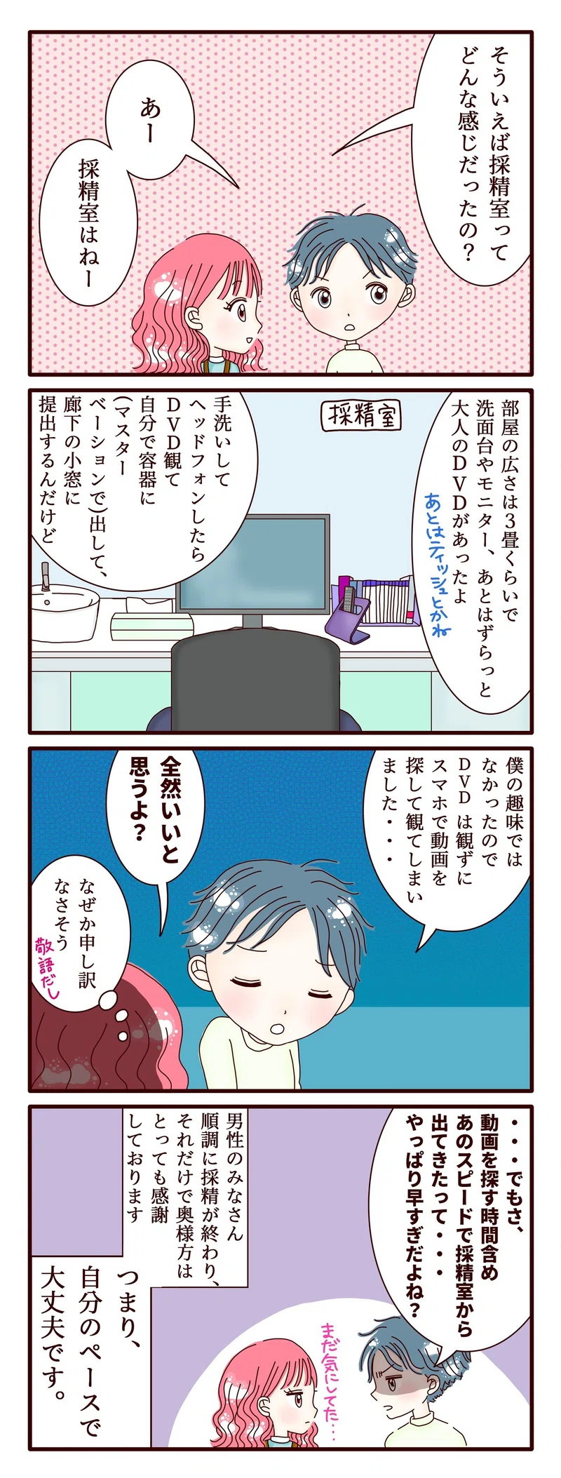 不妊治療4コマ漫画 第22話 採精室ってどんな感じ スミカマレ 不妊治療4コマ漫画 Note