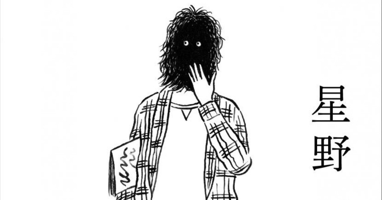 星野源は生きている ふみくら倶楽部 Note