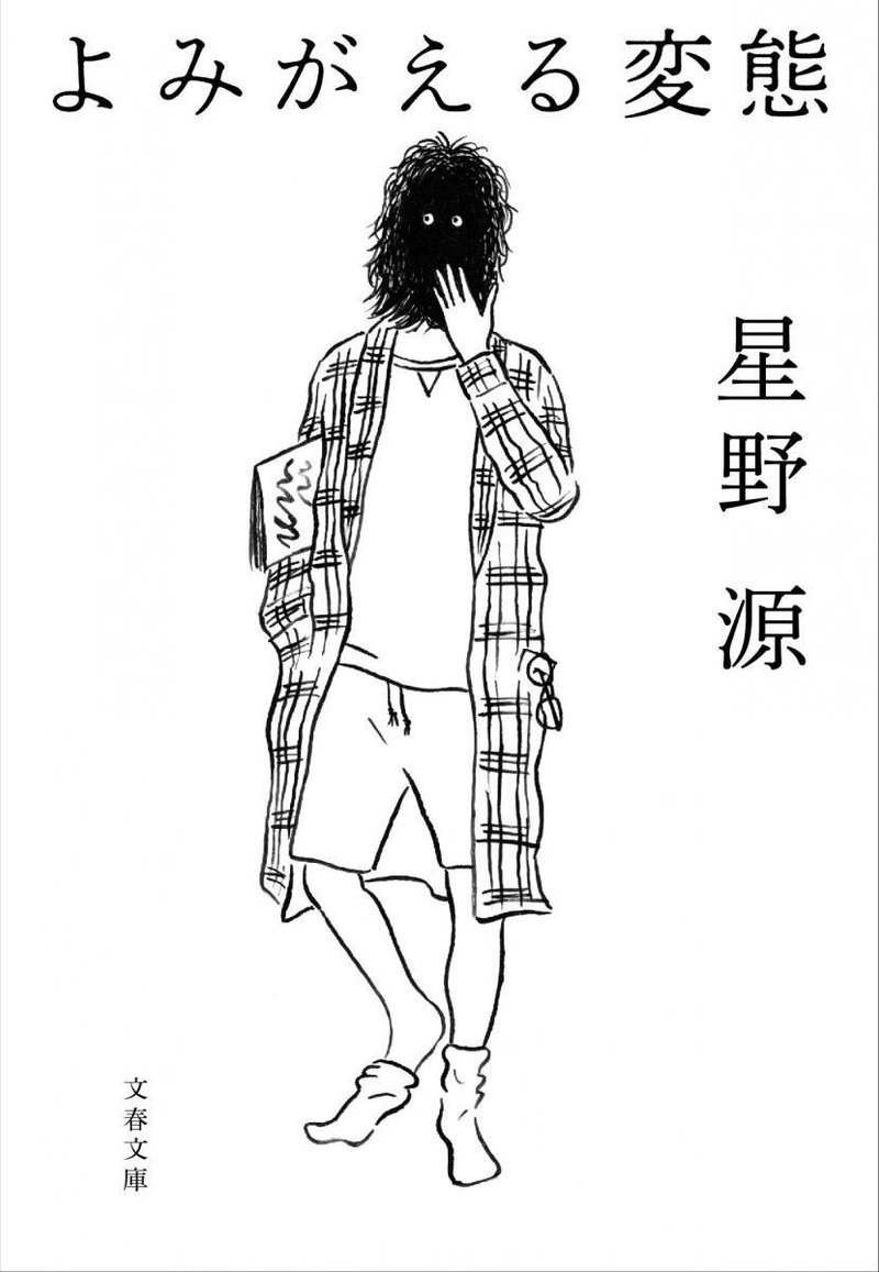 星野源は生きている ふみくら倶楽部 Note