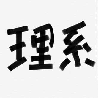 Fランっぽい名前の学科で就職も合コンもイージーモード まぬー Note