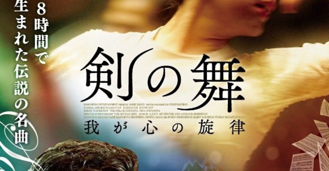 曲の誕生よりも人間関係の方がまだ面白い 剣の舞 我が心の旋律 ただの映画好きなアレ Note