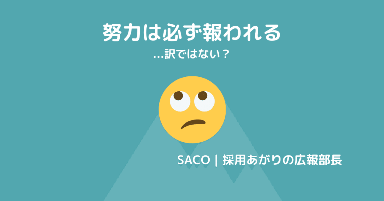 努力は必ず報われる 訳ではない 報われるために必要なこと むん 異業種出身のマーケター Note