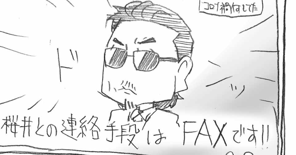 自粛中の連絡手段 Thealfee桜井賢氏ご用達のfaxを若者が使ってみた結果 アルフィーalfee漫画マンガイラスト ぷりはな Note