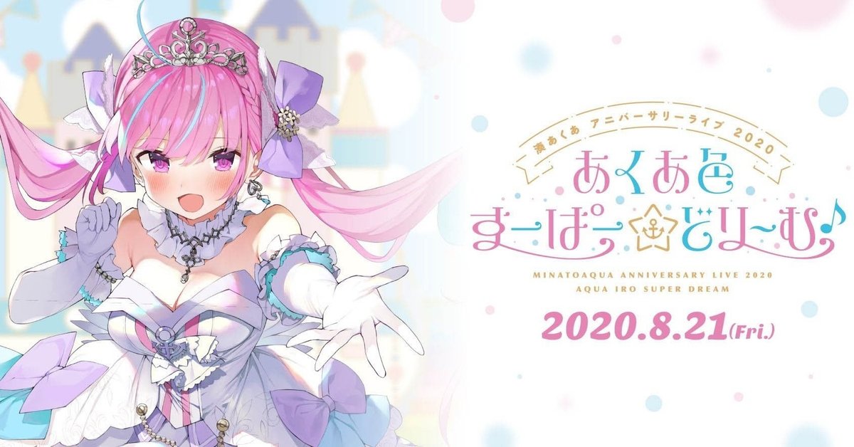 湊あくあ アニバーサリーライブ 2020 『あくあ色すーぱー☆どり～む♪』ライブレポ｜フィッシュ