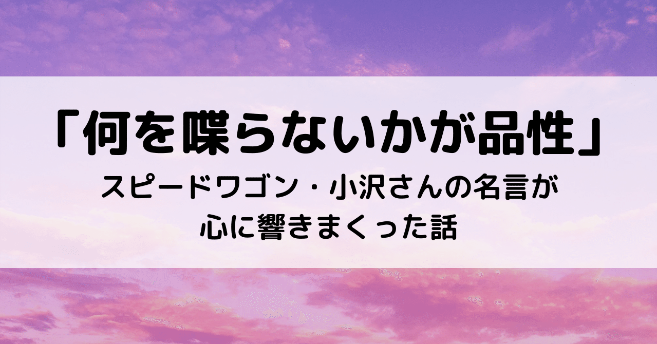 何を喋らないかが品性 スピードワゴン 小沢さんの名言が心に響きまくった話 Eiko Programming Note