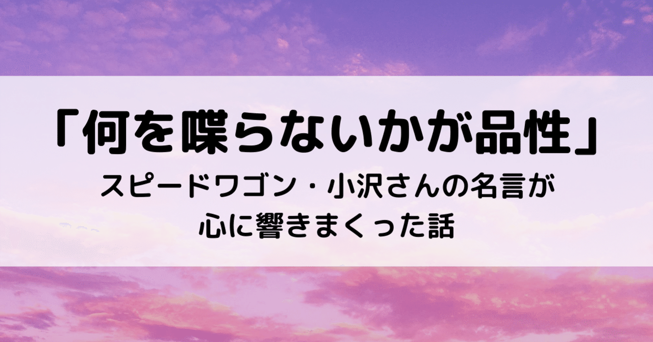 何を喋らないかが品性 スピードワゴン 小沢さんの名言が心に響きまくった話 Eiko Programming Note