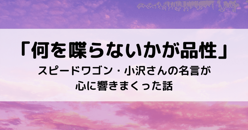 何を喋らないかが品性 スピードワゴン 小沢さんの名言が心に響きまくった話 Eiko Programming Note