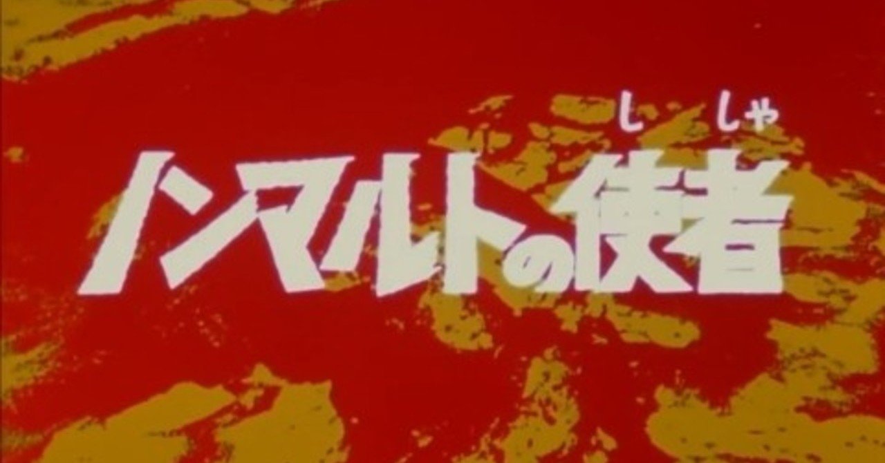 ノンマルトの使者 の新着タグ記事一覧 Note つくる つながる とどける ノンマルトの使者 の新着タグ記事一覧 Note つくる つながる とどける