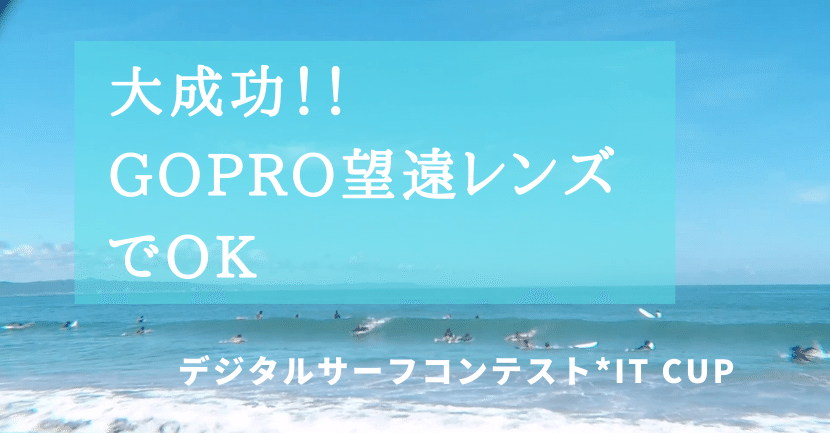 大成功 岸からgopro 望遠レンズで撮影 デジタルサーフコンテスト It Cup Surf Web Series トモ Surf Podcast Creator Note