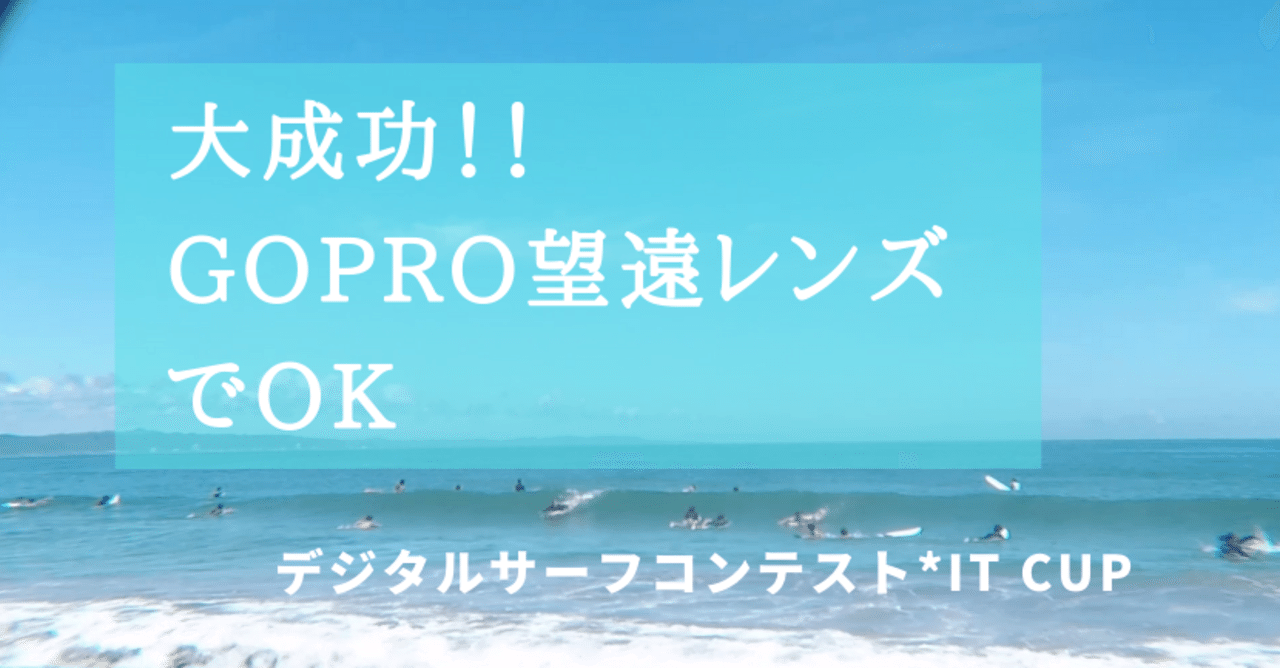 大成功 岸からgopro 望遠レンズで撮影 デジタルサーフコンテスト It Cup Surf Web Series トモ 波待ちラジオ Note