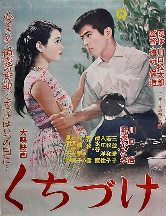 川口浩と野添ひとみ主演の映画 くちづけ 1957 と10万円 俗語半解 Note 川口浩と野添ひとみ主演の映画 くちづけ 1957 と10万円 俗語半解 Note