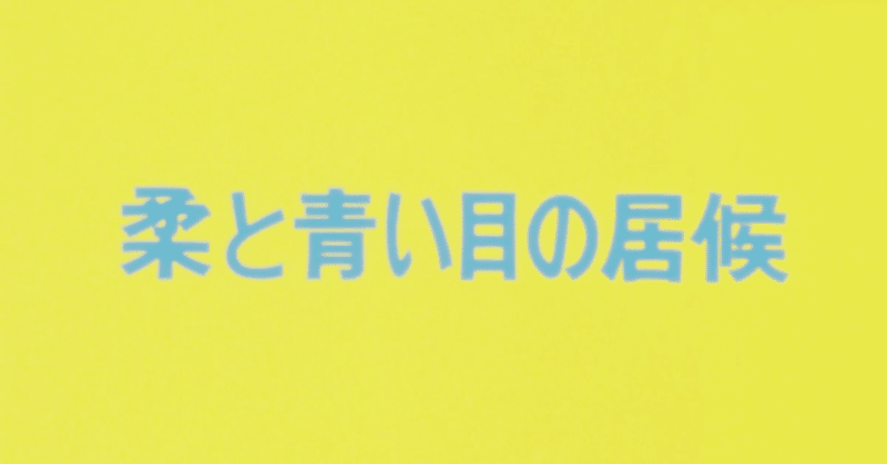 Yawara アニメ マンガ比較 第二十一話 柔の心は葉山にゆれた いっちょさん Note
