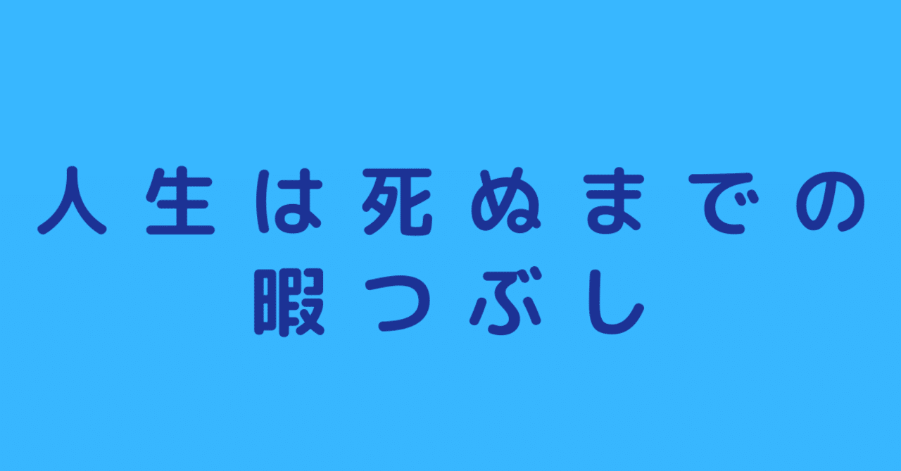 人生は死ぬまでの暇つぶし さかい 書く処方箋 Note