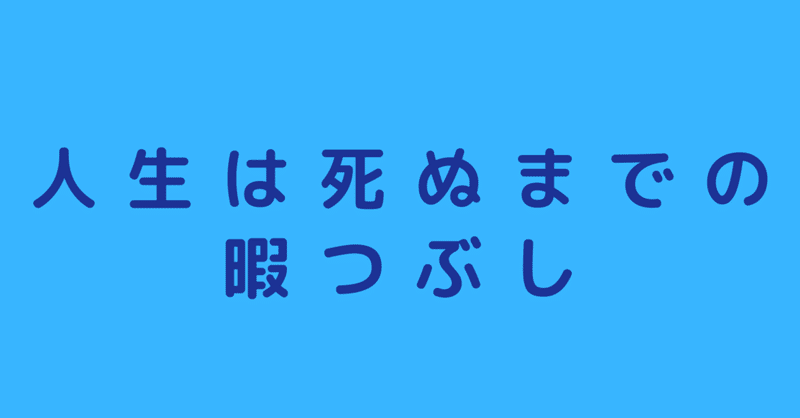 人生は死ぬまでの暇つぶし さかい 書く処方箋 Note