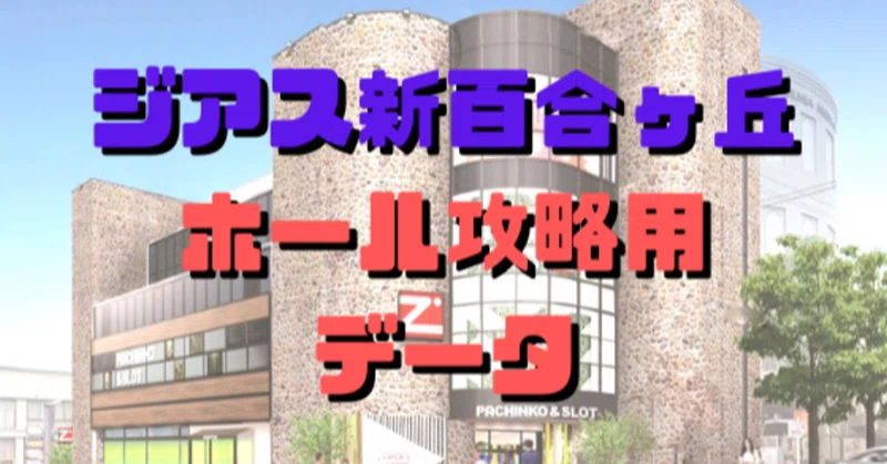 ジアス新百合ヶ丘 川崎市麻生区 新百合ヶ丘駅 Dmmぱちタウン パチンコ パチスロ店舗情報