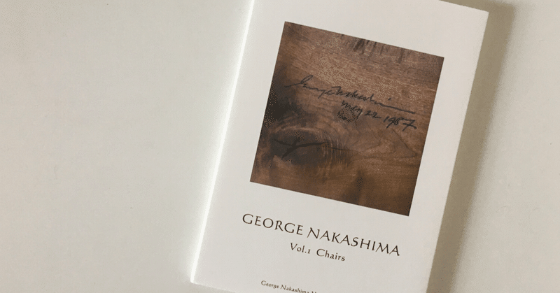 日本・デザイナーズ家具探訪：ジョージ・ナカシマ