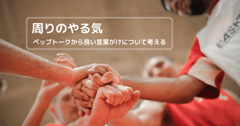周りのやる気 ペップトークからポジティブな言葉がけについて考える 髙岸 亮介 Ryosuke Takagishi Note