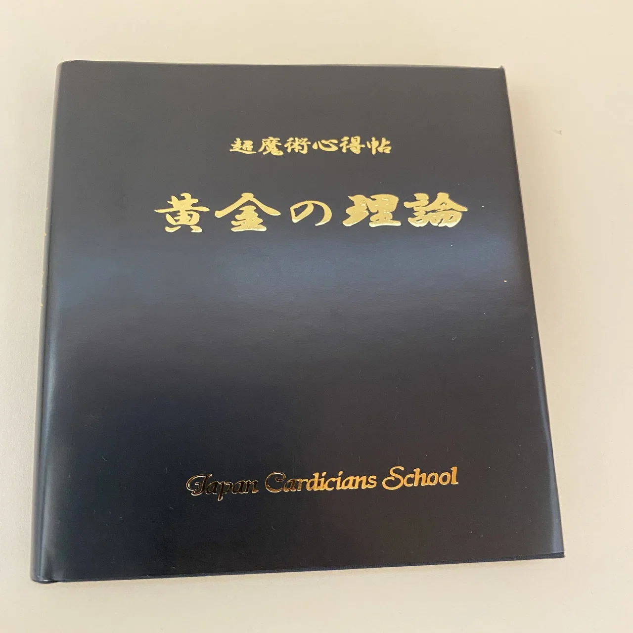 【貴重】超魔術心得帖 黄金の理論 マジシャンである私が同業者に聞かれた時に、本気で勧めるマジックの本