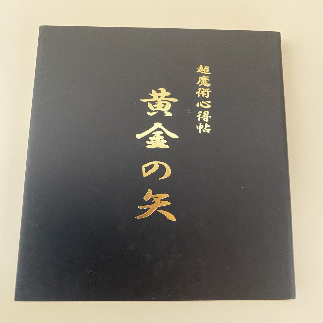 黄金の理論