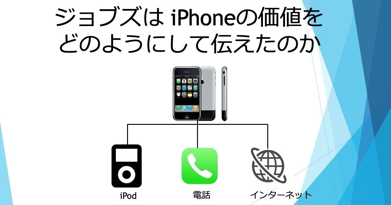 ジョブズは Iphoneの価値をどのようにして伝えたのか ジョブズ から学ぶ資金調達のポイント あどらぼ Add Venture Lab Note