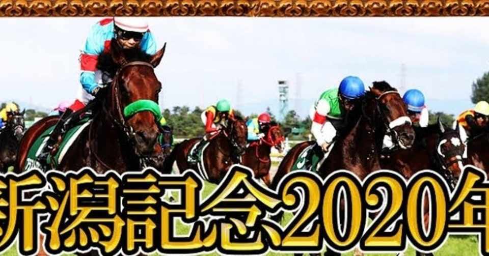 9月5日 日 新潟記念 G 重賞 11r 予想 三連単フォーメーション記載 的中実績 土曜日小倉7r165万700円小倉8r 小倉サマージャンプg 全券種的中 新潟9r11万1150円日曜日 西京の馬券師三宅 Note