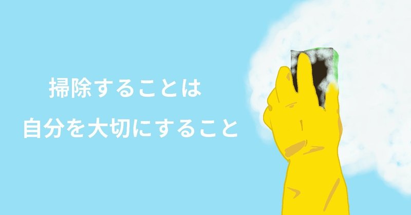 掃除をすることは自分を大切にすること つい散らかる部屋や家をきれいに保つのは骨が折れるけれど うつき にな Note