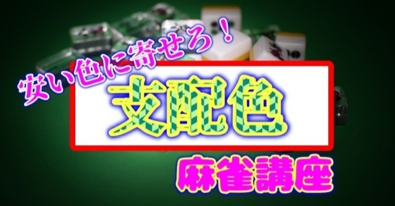 高い色とか安い色ってあるの 麻雀 zero note