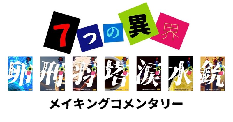 Kindle電子書籍 ７つの異界 の読み方 川口世文 Note