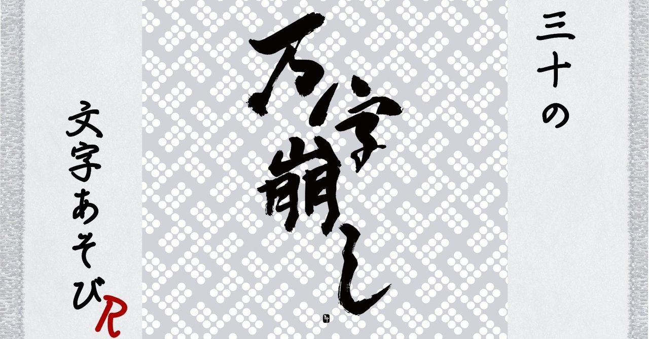 万字崩し~まんじくずし